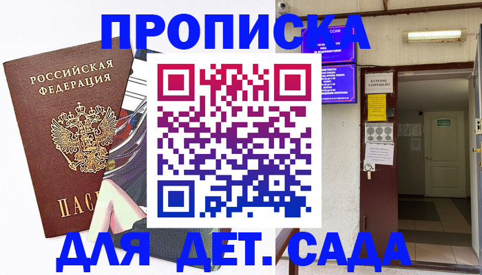 регистрация для дет. сада в Осе
